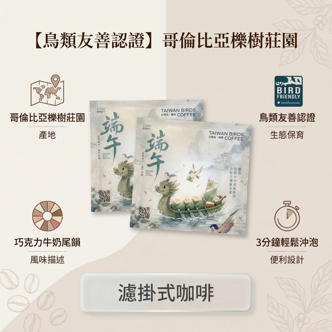 [台灣鳥.咖啡]-端午節 濾掛式咖啡包
