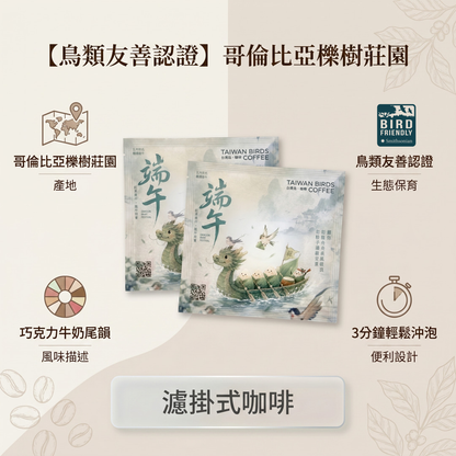 [台灣鳥.咖啡]-端午節 濾掛式咖啡包